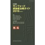 サンフォード感染症治療ガイド 日本語版 2019