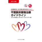 不整脈非薬物治療ガイドライン ポケット版 2018年改訂版／2021年フォーカスアップデート版 日本循環器学会／日本不整脈心電学会合同ガイドライン