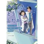 あのとき、どうしたか ガイドラインでは立ち向かえなかった症例集 精神科篇