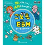 こどもEBM 親子でなっとく!情報をかいぼう! 自分で考える頭を作る本