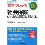 図解でわかる社会保険いちばん最初に読む本