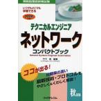 テクニカルエンジニアネットワークコンパクトブック 情報処理技術者試験 2008年版