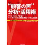 “顧客の声”分析・活用術 テキストマイニングが拓く-コールセンター高付加価値化への新たな提案