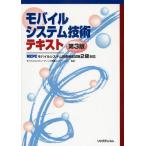 モバイルシステム技術テキスト MCPCモバイルシステム技術検定試験2級対応