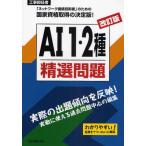 工事担任者AI1・2種精選問題