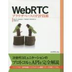 WebRTC ブラウザベースのP2P技術