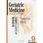 老年医学 vol.51no.9（2013-9）