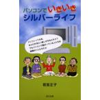 パソコンでいきいきシルバーライフ