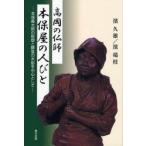 高岡の仏師本保屋の人びと 本保義太郎の彫塑と蘇堂の木彫を中心として