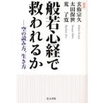 般若心経で救われるか 空の読み方、生き方 鼎談