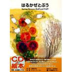はるかぜとぷう Spring breezes huff and puff! 新装版