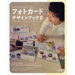 フォトカードデザインブック Adobe Photoshopでつくる 2