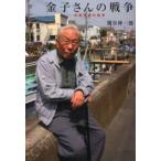 金子さんの戦争 中国戦線の現実