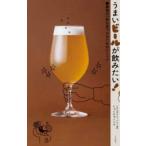 うまいビールが飲みたい! 最高の一杯を見つけるためのメソッド