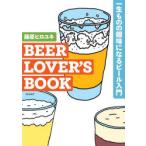 BEER LOVER’S BOOK 一生ものの趣味になるビール入門