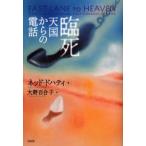 臨死 天国からの電話