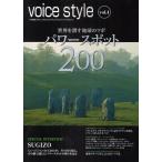 voice style 不思議でキレイなスピリチュアルライフ・マガジン vol.4