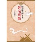和の国の神さま姓名判断
