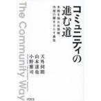 コミュニティの進む道 失敗を怖れぬ挑戦、内部の闇をさらす勇気
