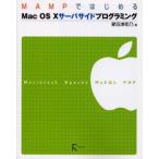 MAMPではじめるMac OS Xサーバサイドプログラミング Macintosh Apache MySQL PHP