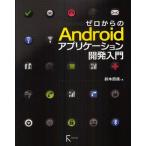 Yahoo! Yahoo!ショッピング(ヤフー ショッピング)ゼロからのAndroidアプリケーション開発入門