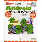 Yahoo! Yahoo!ショッピング(ヤフー ショッピング)15歳からはじめるAndroidわくわくゲームプログラミング教室