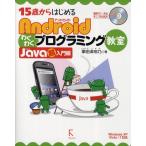 Yahoo! Yahoo!ショッピング(ヤフー ショッピング)15歳からはじめるAndroidわくわくプログラミング教室 Java超入門編