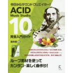ACID Music Studio 10完全入門ガイド 今日からサウンドクリエイター!