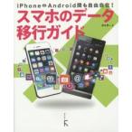 Yahoo! Yahoo!ショッピング(ヤフー ショッピング)スマホのデータ移行ガイド iPhone⇔Android間も自由自在!