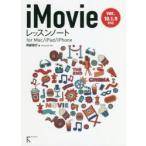 iMovie урок Note for Mac|iPad|iPhone