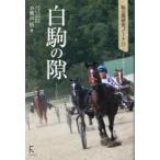 白駒の隙