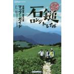 公式ガイドブック 石鎚ロングトレイル