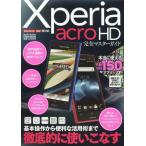 Xperia acroHD完全マスターガイド 基本操作から便利な活用術まで徹底的に使いこなす