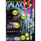 Yahoo! Yahoo!ショッピング(ヤフー ショッピング)GALAXY S3完全マスターガイド 基本操作から応用ワザまでを徹底マスター!!