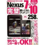 Yahoo! Yahoo!ショッピング(ヤフー ショッピング)Nexus7＆10完璧使いこなしブック 初期設定のままで使うのは嫌!!