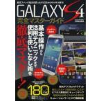 GALAXY S4完全マスターガイド 便利な使いこなし術を徹底マスター!!