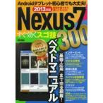 Yahoo! Yahoo!ショッピング(ヤフー ショッピング)Nexus7すぐ効くスゴ技300 これがNO.1他誌を圧倒するボリューム!! 2013年版