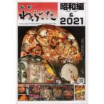 弘前ねぷた 昭和編＆2021