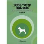犬のしつけ学 基礎と応用
