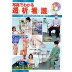 写真でわかる透析看護 透析患者のQOL向上を目指すケア