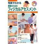 写真でわかる看護のためのフィジカルアセスメント 生活者の視点から学ぶ身体診察法