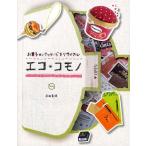 エコ＊コモノ お菓子のパッケージをリサイクル