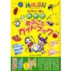 Yahoo! Yahoo!ショッピング(ヤフー ショッピング)みやぎまるごとガイドブック 地球の楽好子どもと一緒に。