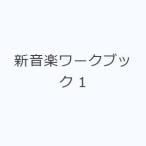 新音楽ワークブック 1