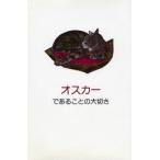 オスカーであることの大切さ