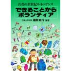 できることからボランティア 若者の新世紀ルネッサンス
