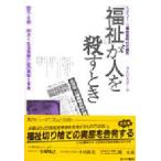 「福祉」が人を殺すとき ルポルタージュ飽食時代の餓死 餓死・自殺-相次ぐ生活保護行政の実態と背景