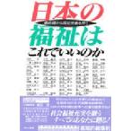 日本の福祉はこれでいいのか 最前線から福祉労働を問う