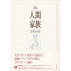 人間家族 詩集