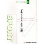 子供とスポーツ教育活動